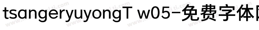 tsangeryuyongT w05字体转换